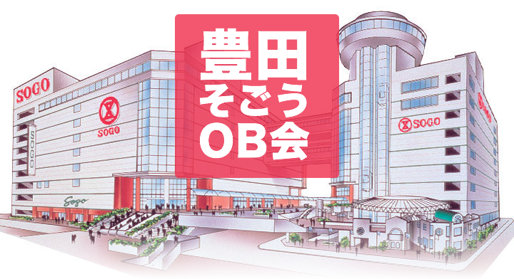 豊田そごうOB会トップイメージ